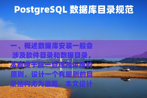 PostgreSQL 数据库目录规范