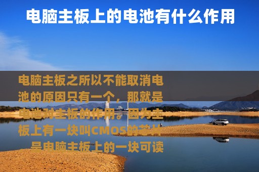 电脑主板上的电池有什么作用