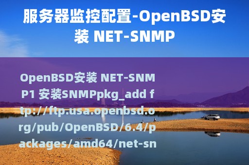 服务器监控配置-OpenBSD安装 NET-SNMP
