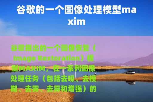 谷歌的一个图像处理模型maxim
