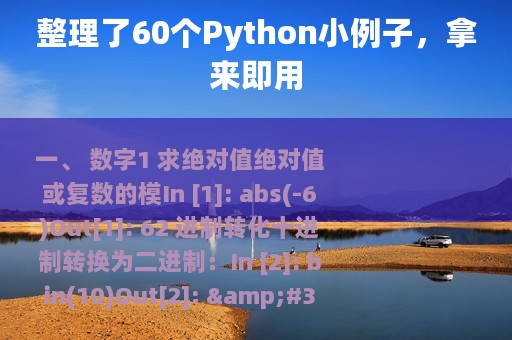 整理了60个Python小例子，拿来即用