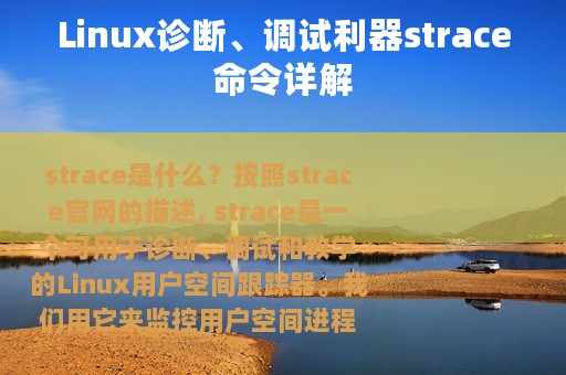 Linux诊断、调试利器strace命令详解
