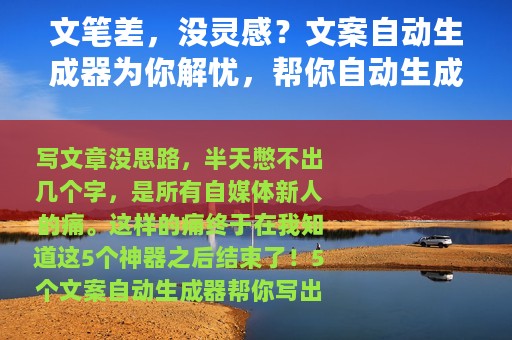 文笔差，没灵感？文案自动生成器为你解忧，帮你自动生成爆款文章