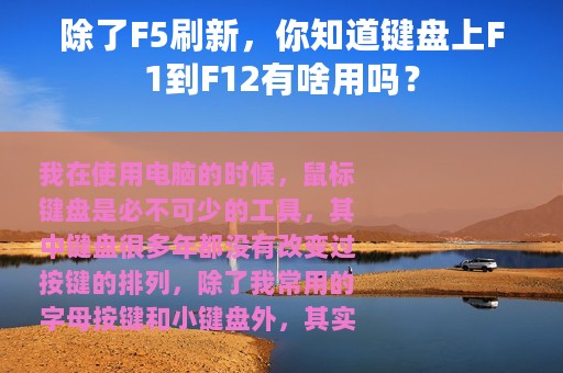 除了F5刷新，你知道键盘上F1到F12有啥用吗？