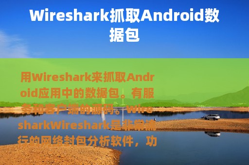 Wireshark抓取Android数据包