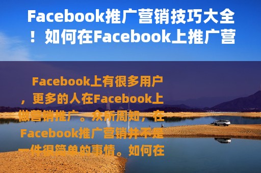 Facebook推广营销技巧大全！如何在Facebook上推广营销？
