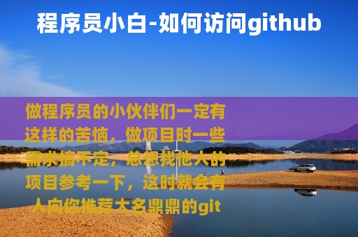 程序员小白-如何访问github