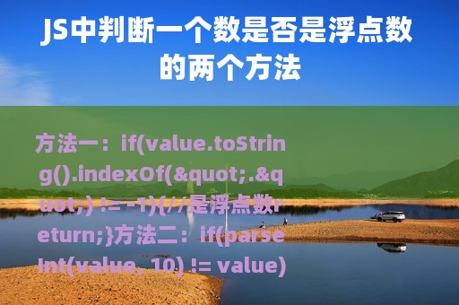 JS中判断一个数是否是浮点数的两个方法
