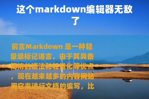 这个markdown编辑器无敌了