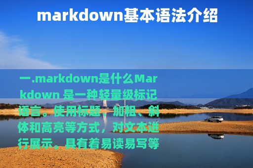 markdown基本语法介绍