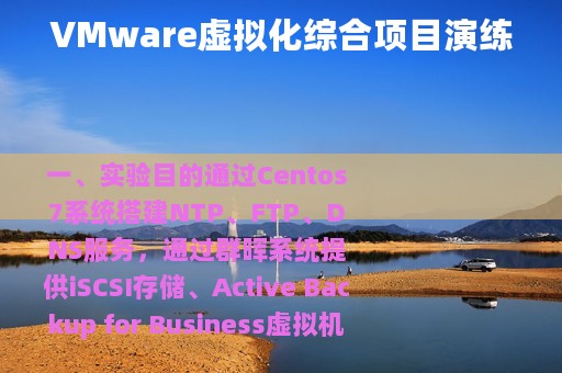 VMware虚拟化综合项目演练
