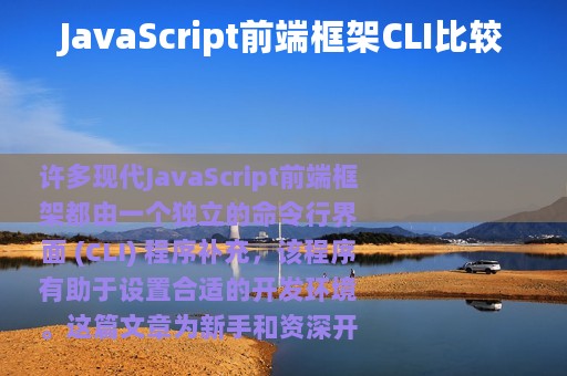 JavaScript前端框架CLI比较