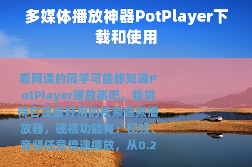 多媒体播放神器PotPlayer下载和使用