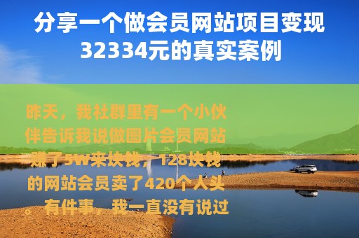 分享一个做会员网站项目变现32334元的真实案例