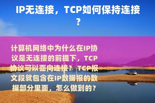 IP无连接，TCP如何保持连接？