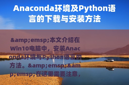 Anaconda环境及Python语言的下载与安装方法
