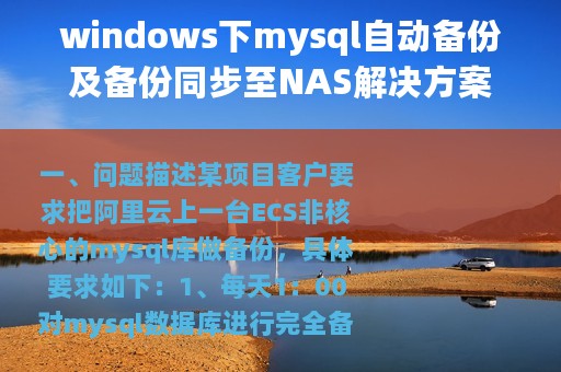 windows下mysql自动备份及备份同步至NAS解决方案