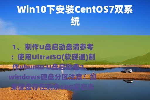 Win10下安装CentOS7双系统