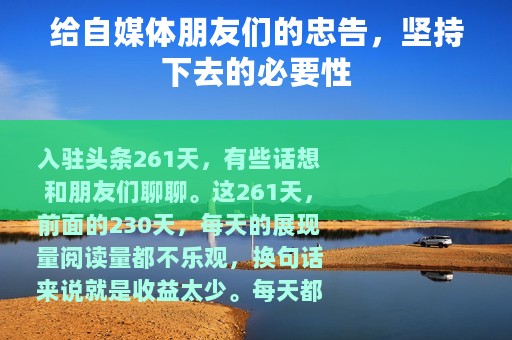 给自媒体朋友们的忠告，坚持下去的必要性