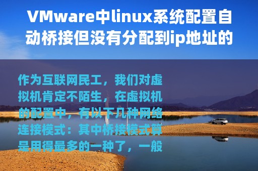 VMware中linux系统配置自动桥接但没有分配到ip地址的问题