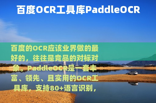 百度OCR工具库PaddleOCR