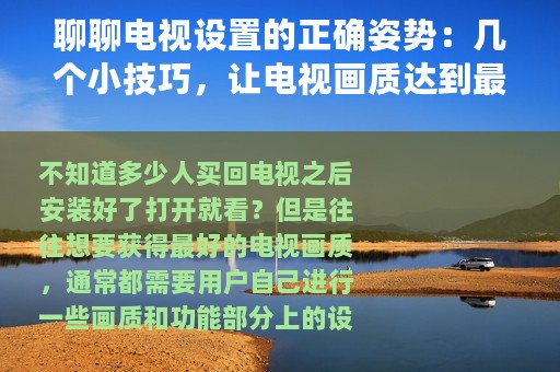 聊聊电视设置的正确姿势：几个小技巧，让电视画质达到最佳