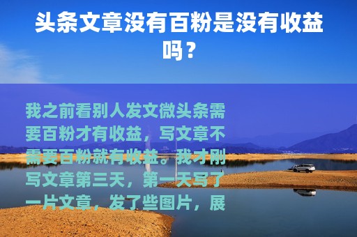 头条文章没有百粉是没有收益吗？