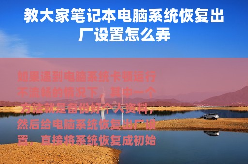 教大家笔记本电脑系统恢复出厂设置怎么弄