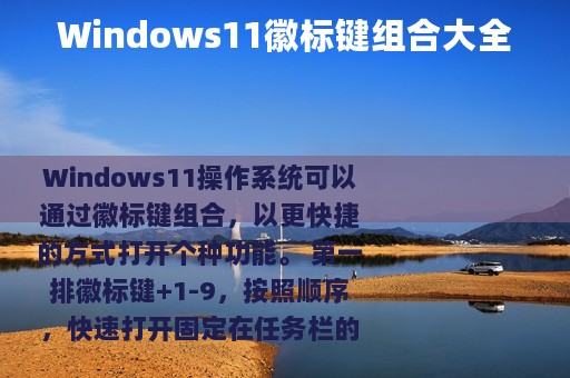 Windows11徽标键组合大全