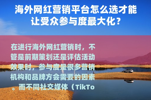 海外网红营销平台怎么选才能让受众参与度最大化？