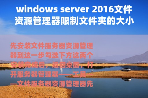 windows server 2016文件资源管理器限制文件夹的大小和存放类型