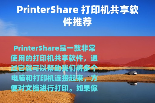 PrinterShare 打印机共享软件推荐
