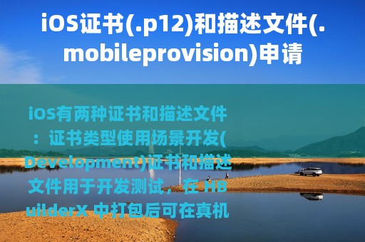 iOS证书(.p12)和描述文件(.mobileprovision)申请