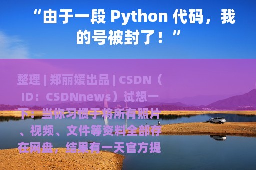 “由于一段 Python 代码，我的号被封了！”