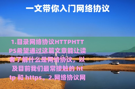 一文带你入门网络协议