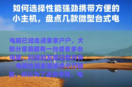 如何选择性能强劲携带方便的小主机，盘点几款微型台式电脑