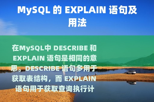 MySQL 的 EXPLAIN 语句及用法
