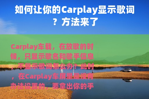 如何让你的Carplay显示歌词？方法来了