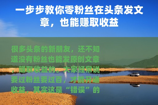 一步步教你零粉丝在头条发文章，也能赚取收益