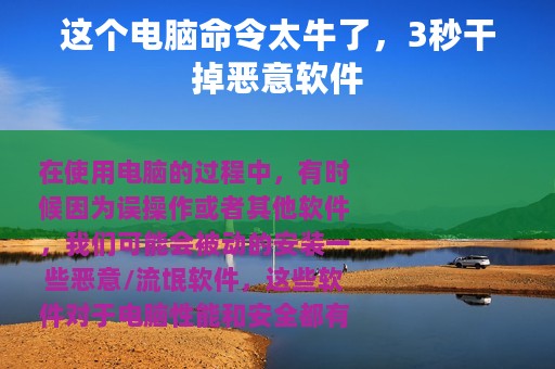 这个电脑命令太牛了，3秒干掉恶意软件