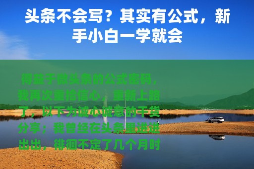 头条不会写？其实有公式，新手小白一学就会