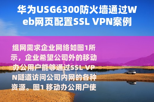 华为USG6300防火墙通过Web网页配置SSL VPN案例