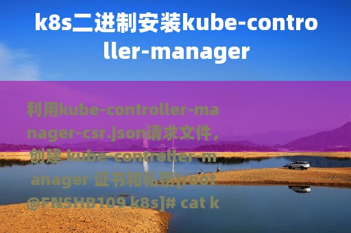 k8s二进制安装kube-controller-manager