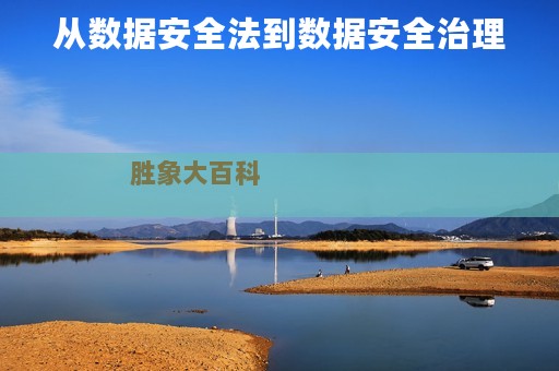 从数据安全法到数据安全治理