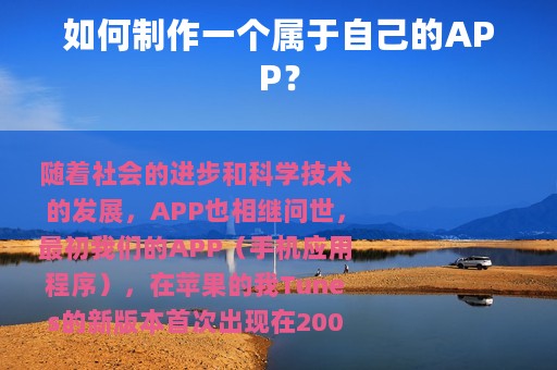 如何制作一个属于自己的APP？