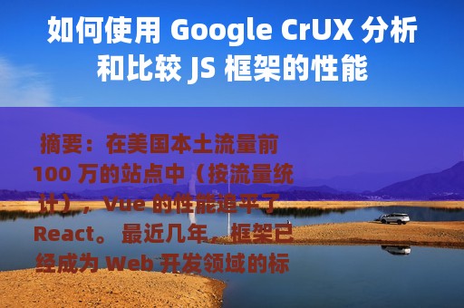 如何使用 Google CrUX 分析和比较 JS 框架的性能