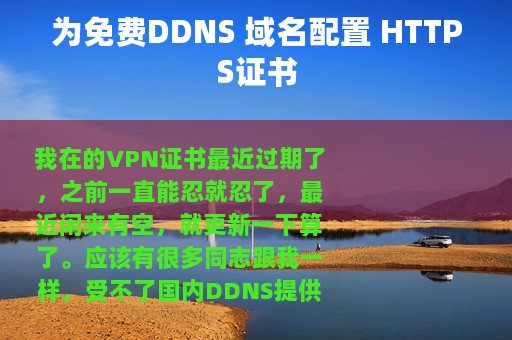 为免费DDNS 域名配置 HTTPS证书