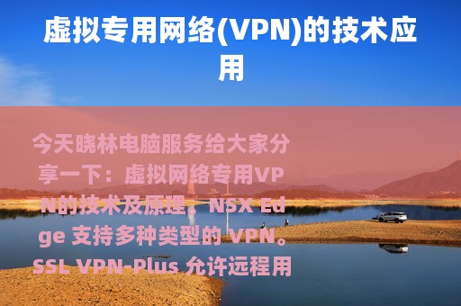 虚拟专用网络(VPN)的技术应用