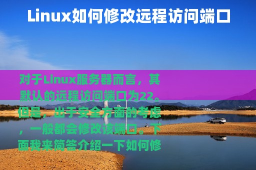 Linux如何修改远程访问端口
