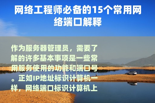 网络工程师必备的15个常用网络端口解释